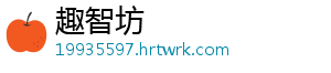 趣智坊